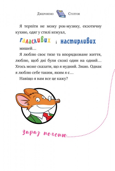Книга Джеронимо Стилтон «Мене звати Стілтон, Джеронімо Стілтон» 978-966-917-553-3