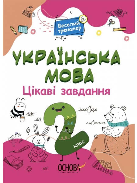Книга Н. Юрченко «Цікаві завдання. Українська мова. 2 клас» 9786170039637