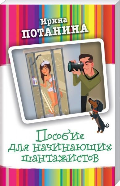 Книга Ірина Потаніна «Пособие для начинающих шантажистов» 978-617-12-5764-1