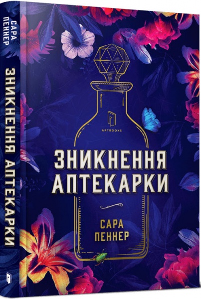 Книга Сара Пеннер «Исчезновение аптекарши» 978-6-177-94073-8