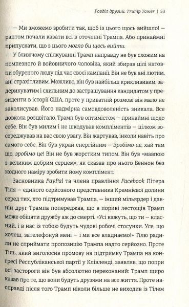 Книга Майкл Вулфф «Вогонь і лють. Всередині Білого дому Трампа» 978-617-7563-28-9