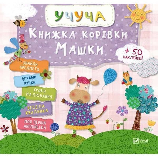 Книга «Корівки Маші» 978-617-69-0831-9
