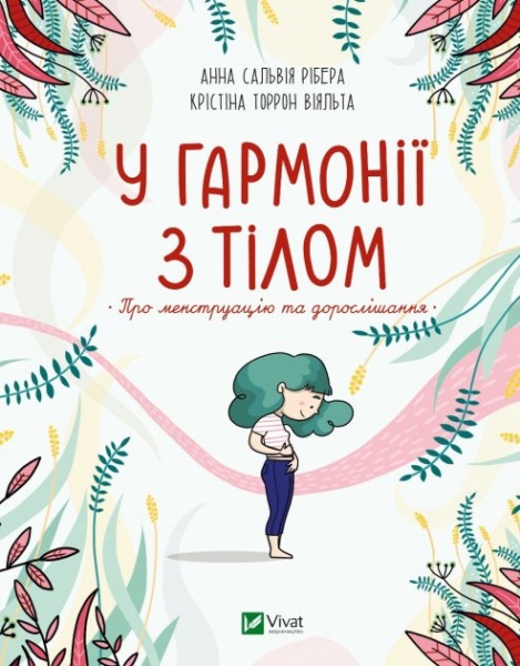 Книга Анна Сальвія Рібера «У гармонії з тілом. Про менструацію та дорослішання» 978-966-982-759-3