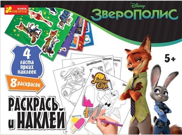 Раскраска Ranok Creative с наклейками в конверте «Зверополис»