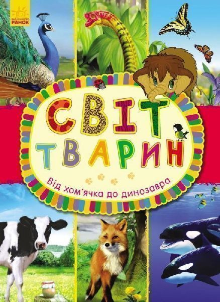 Книга Ганна Макуліна «Світ тварин. Від хом'ячка до динозавра» 978-617-09-2459-9