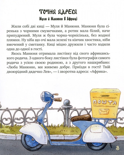 Книга Галина Манив «Киці-мандрівниці. Страшно цікава казка. Книга 3.» 978-966-917-514-4