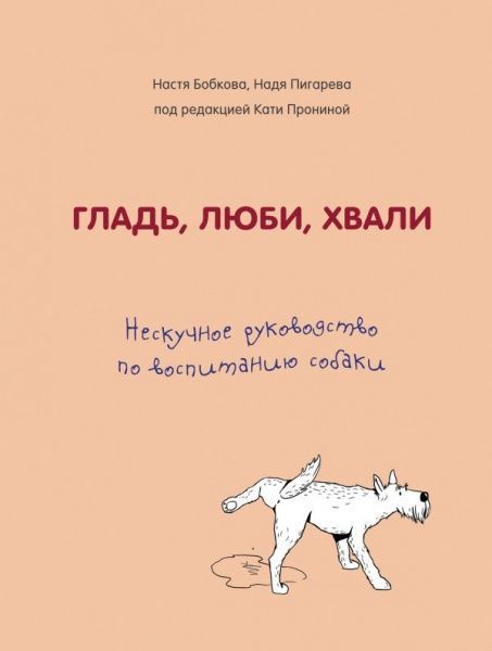 Книга Настя Бобкова «Гладь, люби, хвали. Нескучное руководство по воспитанию собаки» 978-966-993-081-1