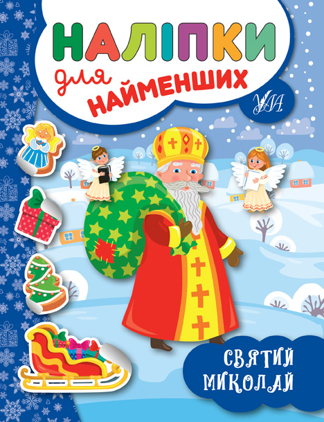 Книга «Наліпки для найменших Святий Миколай» 978-966-284-697-3