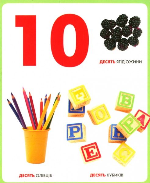 Книга «Книга. Цифри. Моя перша книжка»