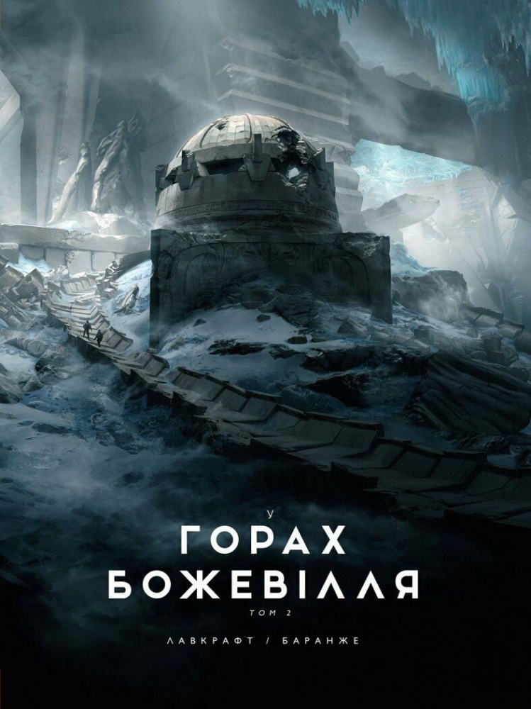 Книга «У горах божевілля. Том 2» 9786170989093