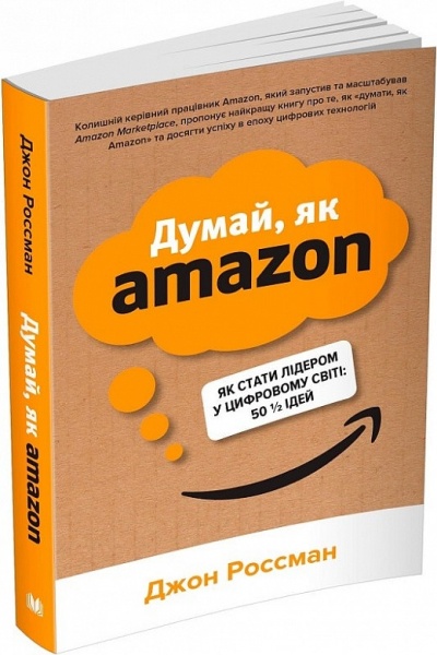 Книга Джон Россман «Думай, як Amazon. Як стати лідером у цифровому світі: 50 1/2 ідей»