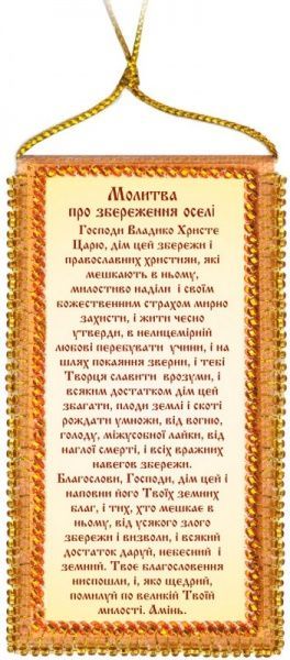 Оберег для вышивки бисером Молитва о сохранении дома ABO-002 (укр.) 50x100 мм Абрис Арт