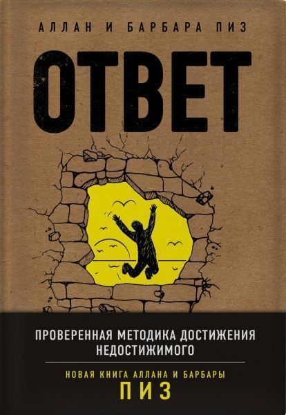 Книга Барбара Пиз ««Ответ. Проверенная методика достижения недостижимого»»