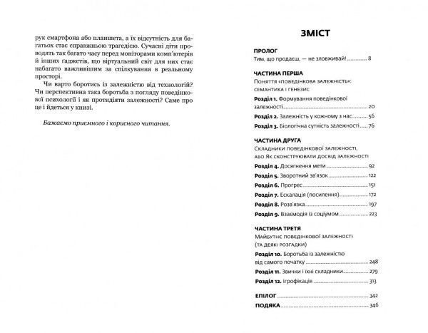 Книга Адам Альтер «Нездоланні. Про збільшення кількості технологій, які призводять до звикання, і про бізнес, який тримає на гачку» 978-617-7559-06-0
