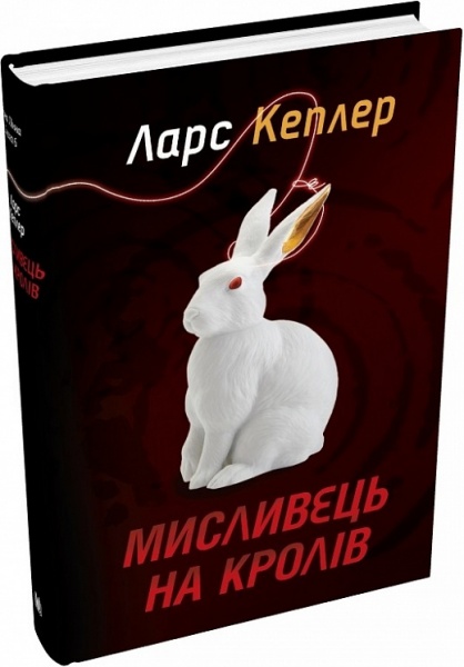 Книга Ларс Кеплер «Мисливець на кролів. Детектив Йона Лінна. Книга 6» 978-966-948-746-9