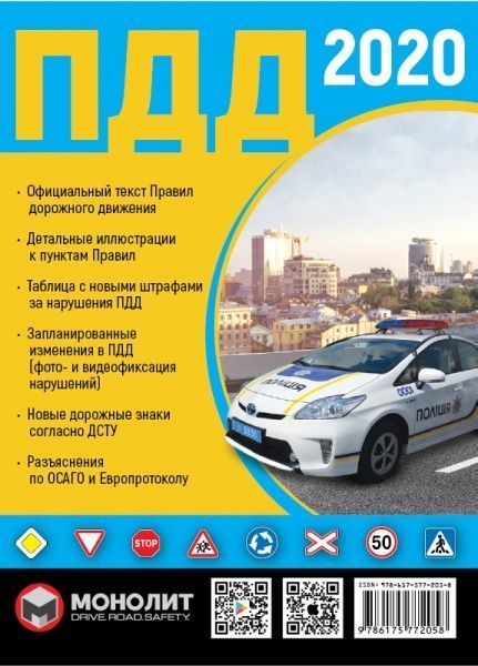 Книга «ПДР 2020 Монолiт (рос.)» 978-617-577-205-8