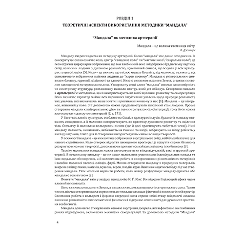 Книга Ирина Харченко «Методика Мандала в коррекционно-развивающей работе с детьми и подростками» 978-966-944-164-5