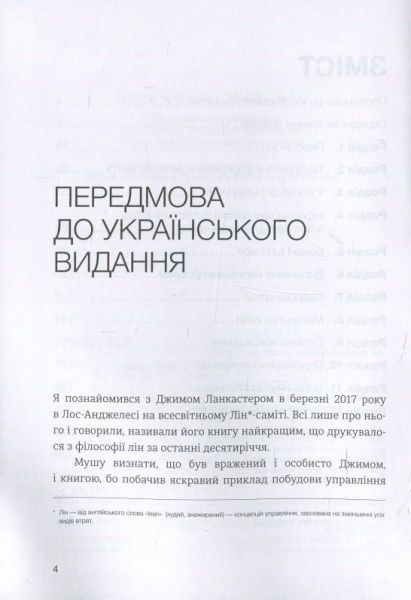 Книга Джим Ланкастер «Лідерство в стилі Лін. Шлях до постійного вдосконалення вашого бізнесу» 978-966-136-450-8