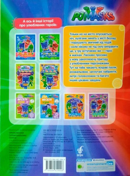 Раскраска «PJ Masks. Суперрозмальовка (зелена)» 978-966-462-904-8