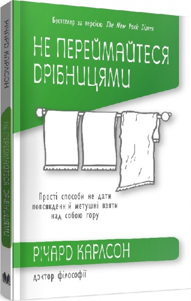 Книга Річард Карлсон «Не переймайтеся дрібницями. Прості способи не дати повсякденній метушні взяти над собою гору» 