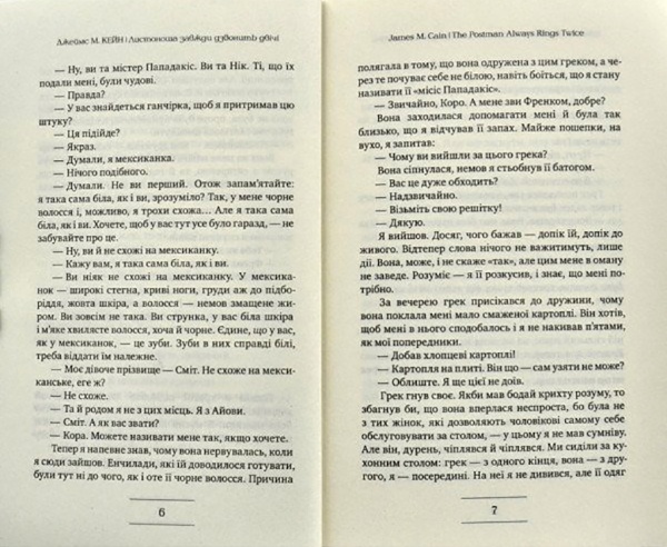 Книга Джеймс Кейн «Листоноша завжди дзвонить двічі» 978-966-917-471-0