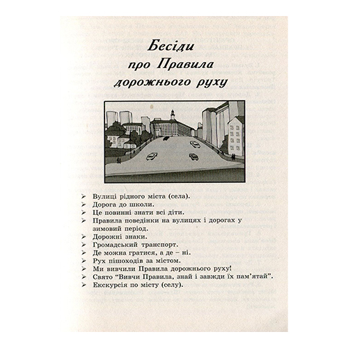 Книга Надія Красоткіна «Виховні бесіди. 1-4 клас Дорожній рух. Протипожежна безпека» 978-966-634-257-0