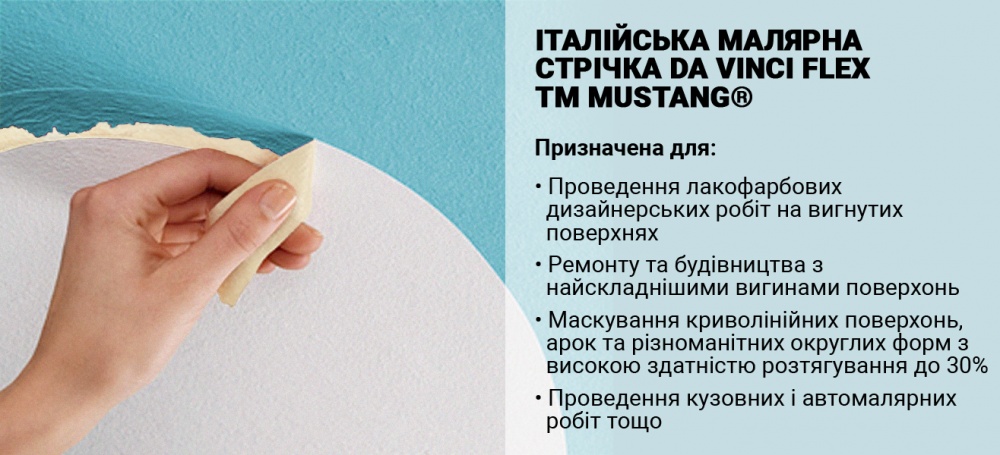 Стрічка малярна Mustang Da Vinci FLEX арочна гофрована 25 мм x 50 м