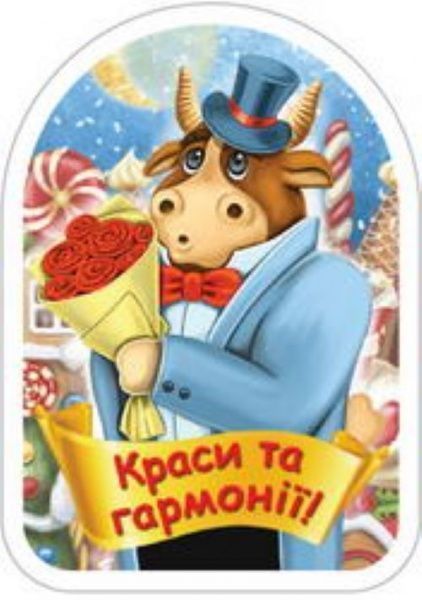 Магнит Символ года Красоты и гармонии — фото 1