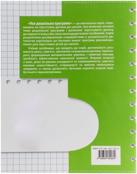 Книга «Письмо Уся дошкільна програма» 978-966-462-588-0