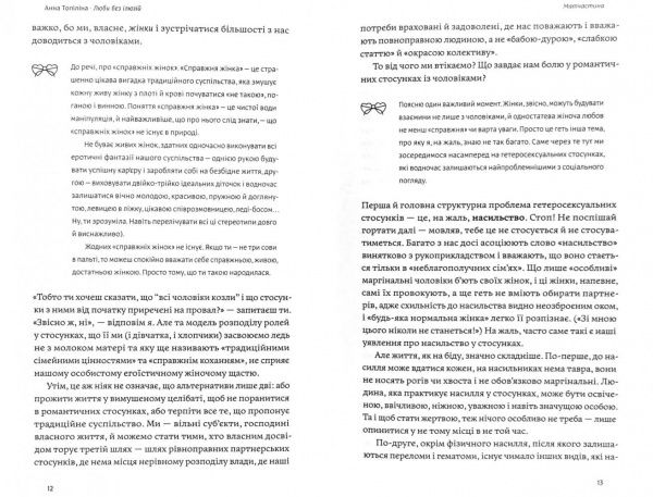 Книга Анна Топилина «Люби без ілюзій. Як звільнитися від токсичних стереотипів і побудувати здорові стосунки» 978-617-7544-88-2