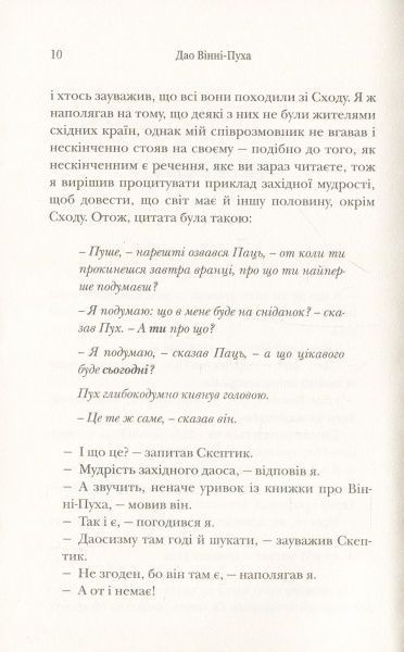 Книга Бенджамин Гофф «Дао Вінні-Пуха. Принципи даосизму на прикладі найвідомішого у світі ведмедя» 978-617-7498-34-5