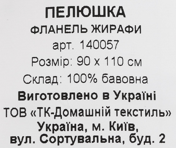 Пелюшка Homeline Жирафи 90х110 см різнокольоровий 140057 