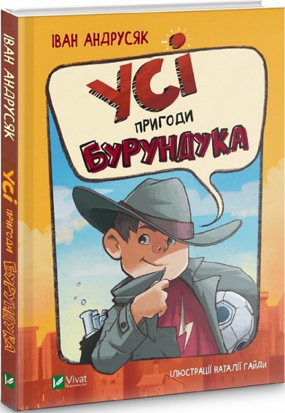 Книга Іван Андрусяк «Усі пригоди Бурундука» 978-966-982-288-8