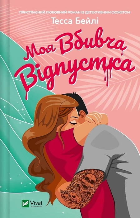 Книга Тесса Бейли «Моя вбивча відпустка» 978-617-17-0646-0
