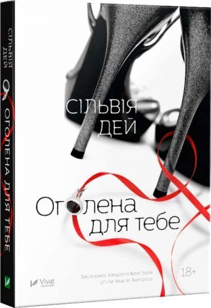 Книга Сильвія Дей «Оголена для тебе» 978-966-942-112-8