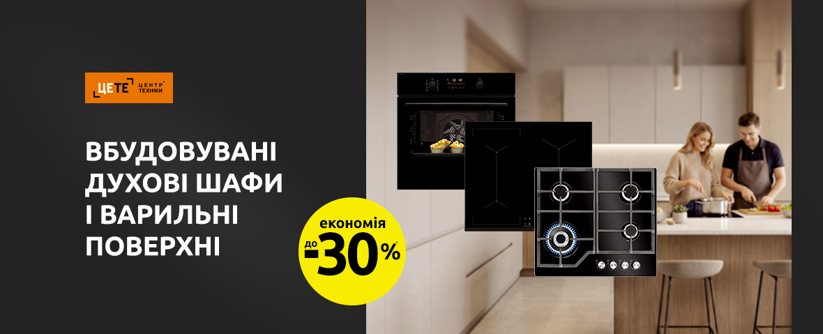 Краща ціна на вбудовувану техніку з економією до 30%*!