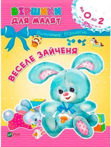 Книга «Книга Веселе зайченя 2+»