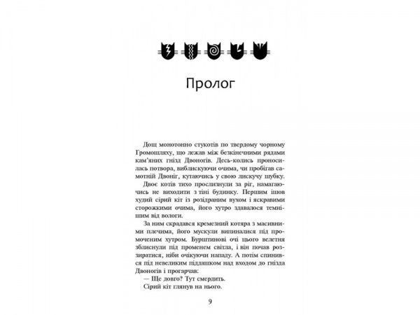 Книга Ерін Гантер «Коти вояки. Нове пророцтво. Книга 1. Північ» 978-617-7385-71-3