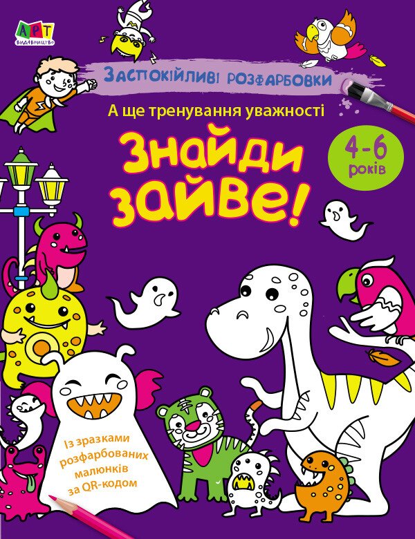 Книга «Заспокійливі розфарбовки. Знайди зайве!» 9-789-667-614-973