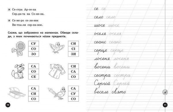 Книга Людмила Иванец «Прописи, скоромовки та завдання на звук С» 978-966-284-425-2