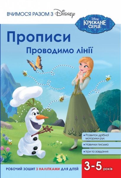 Книга «Прописи. Проводимо лінії»