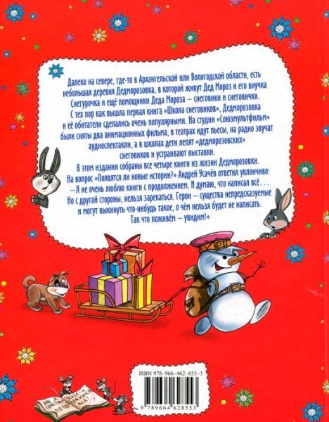 Книга Андрей Усачев «Все про Дедморозовку (5 историй). (рос.)» 978-966-462-963-5