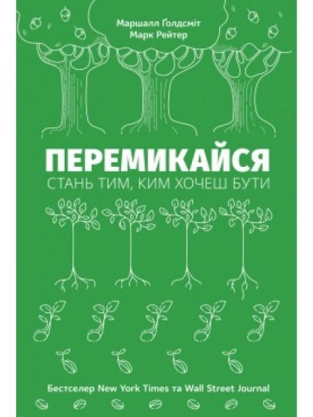 Книга Голдсмит Маршалл «Перемикайся. Стань тим, ким хочеш бути» 978-617-7388-06-6