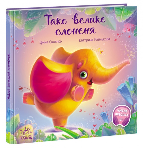 Книга Ирина Солнышко «Таке велике слоненя» 9-786-170-972-620