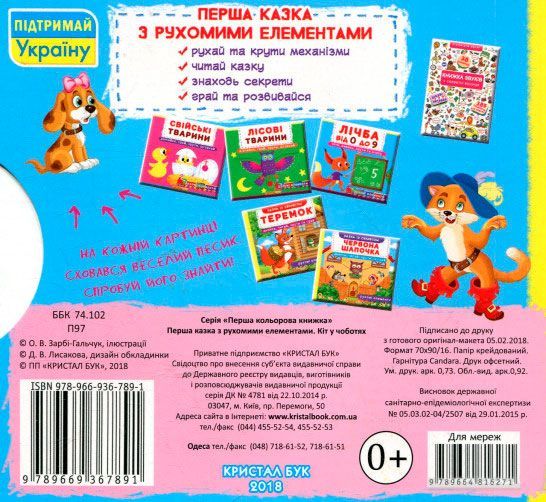 Книга Турбанист Дмитрий «Книжка з механізмом. Перша казка з рухомими елементами. Кіт у чоботях. Дивись, читай, крути та грай» 978-966-936-789-1