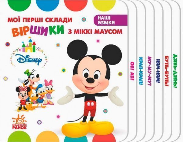 Книга «Дисней. Наши Бебик. Мои первые слоги. Стишки с Микки Маусом (У)» 978-966-74-9138-3