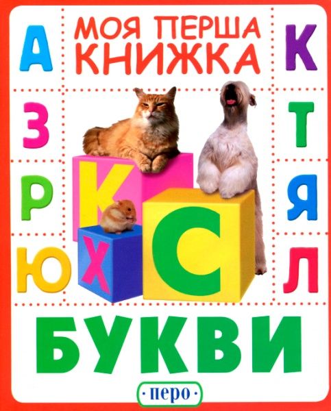 Книга «Книга. Букви. Моя перша книжка»