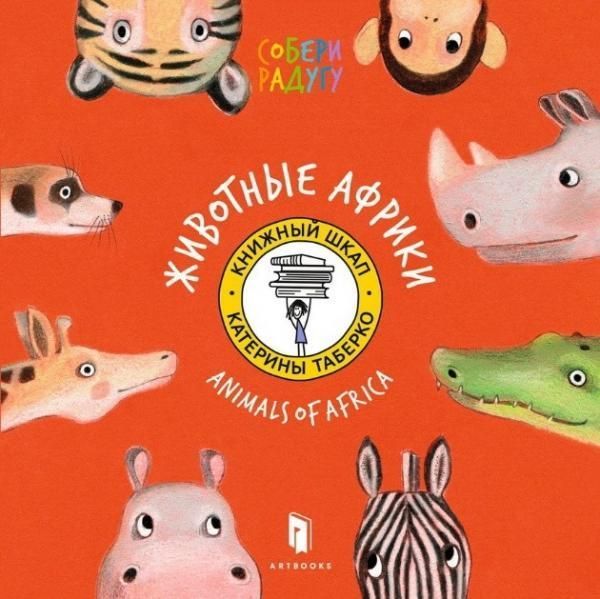 Книга Катерина Таберко «Собери Радугу. Животные Африки» 978-617-7395-11-8
