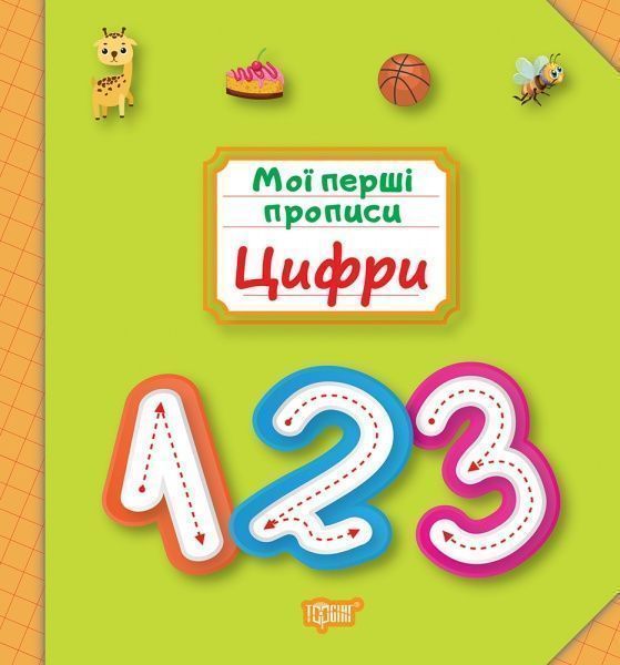 Пособие для обучения «Мої перші прописи. Цифри»