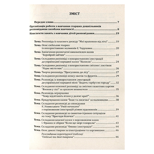 Пособие для обучения Александра Билан «Обучение рассказывания с использованием наглядности» 978-966-634-804-6